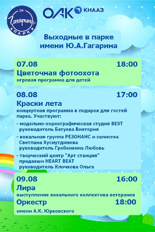 Выходные в парке Гагарина: концерты и игровые программы