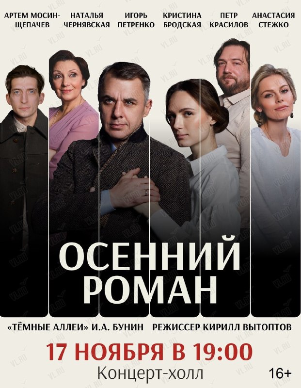 Спектакль «Осенний роман» по мотивам «Тёмных аллей» Бунина