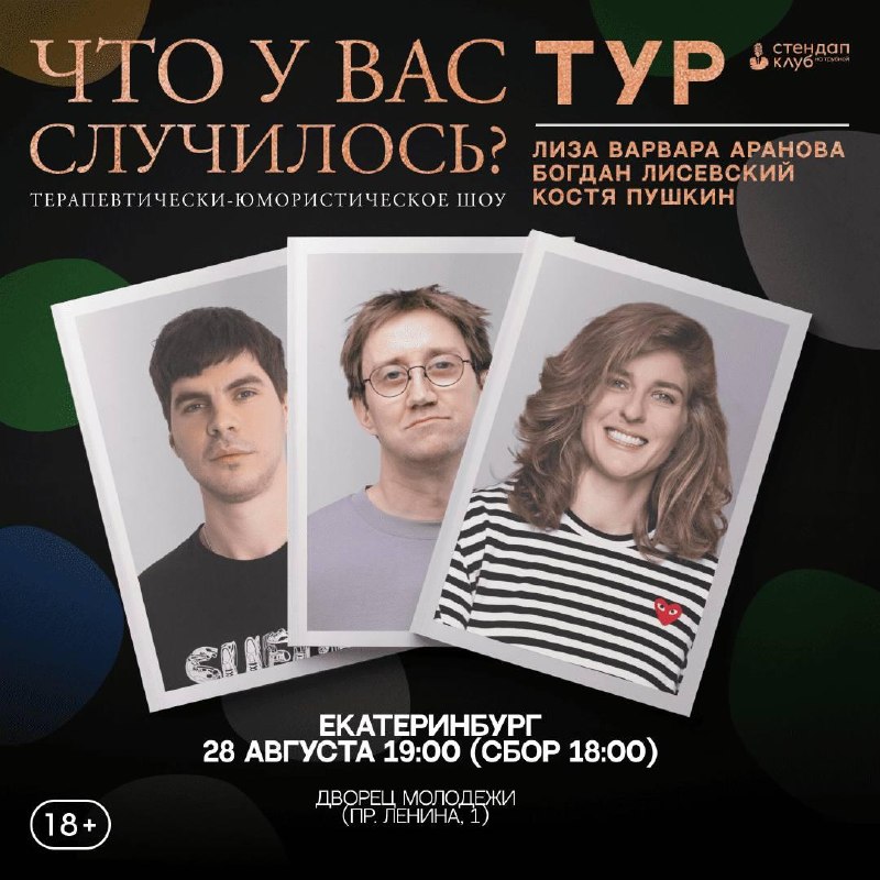 Шоу «Что у вас случилось?» в Екатеринбурге