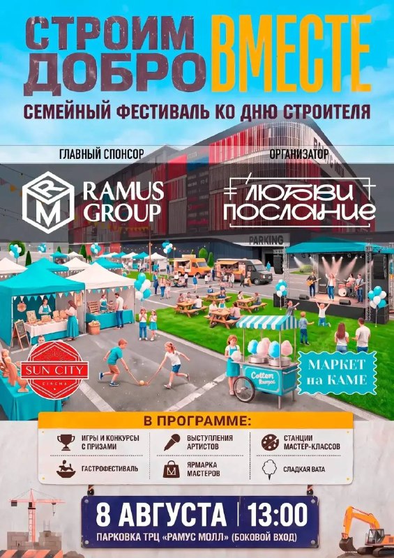 Семейный фестиваль «СТРОИМ ДОБРО ВМЕСТЕ! День строителя»