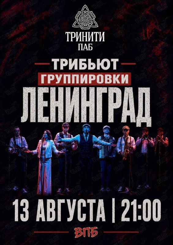 Группа «ВПБ» играет хиты «Ленинграда» в Тринити