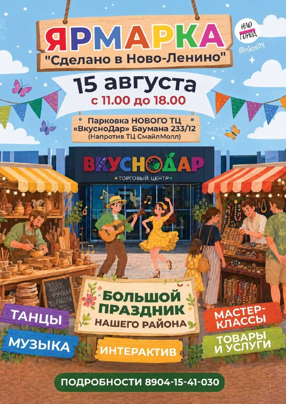 Праздник района Ново-Ленино — ярмарка и фестиваль