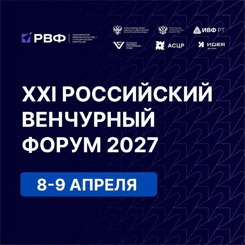 XXI Российский венчурный форум в Казани