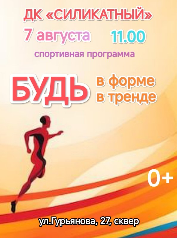 Спортивная программа «Будь в форме» в сквере ДК «Силикатный»