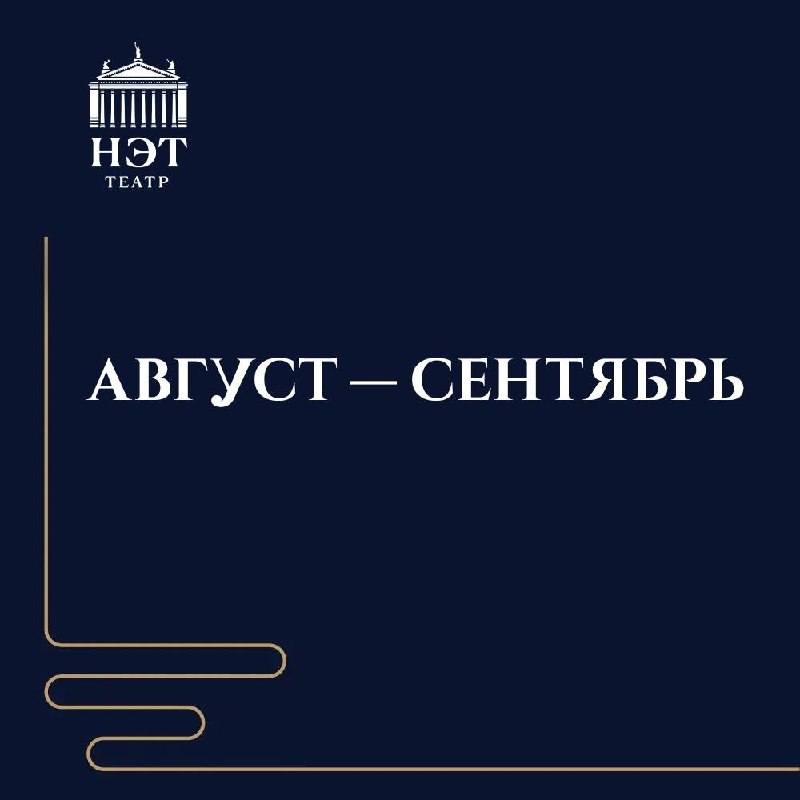 Открытие Малой сцены НЭТа: спектакль «Безымянная звезда»