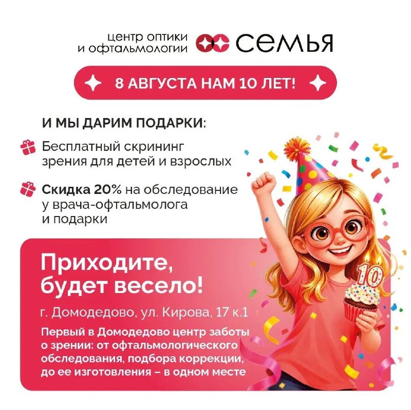 День рождения центра оптики «Семья» — 10 лет