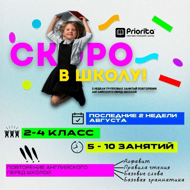 Курс «Скоро в школу» по английскому языку для детей 2–4 класса