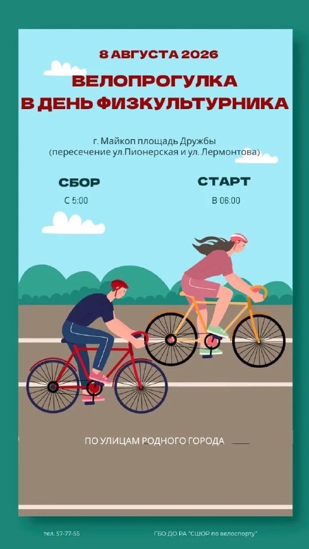 Утренняя велопрогулка в честь Дня физкультурника