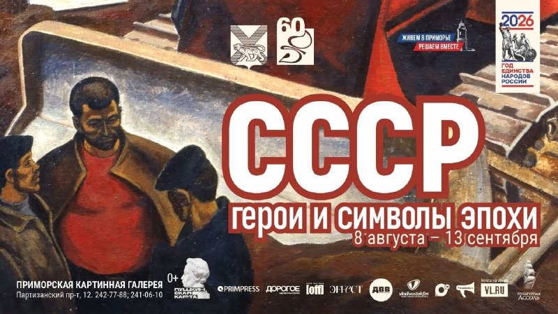 Выставка «Назад в искусство СССР» в Приморской картинной галерее