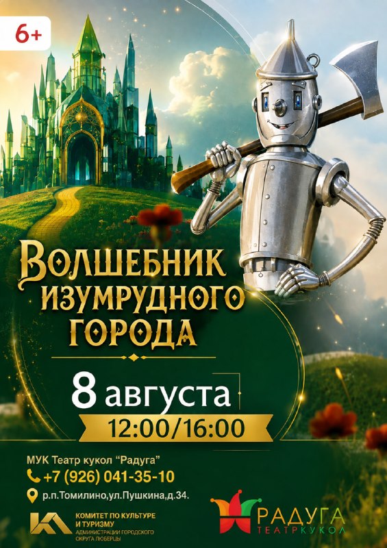 Спектакль «Волшебник Изумрудного города» в Театре кукол «Радуга»