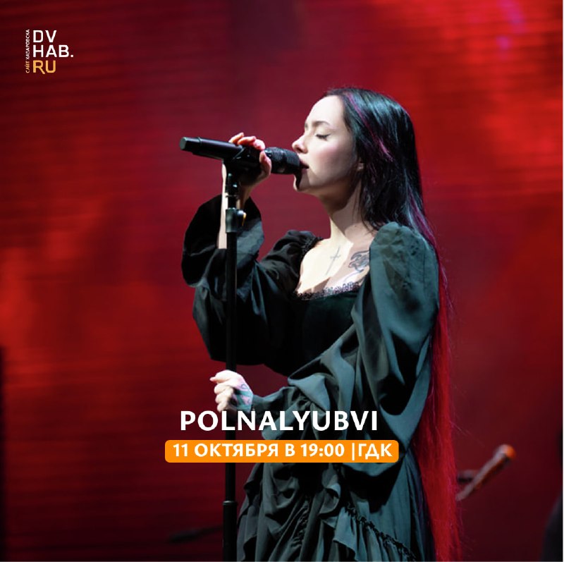 Polnalyubvi — концерт с живым бэндом в Хабаровске