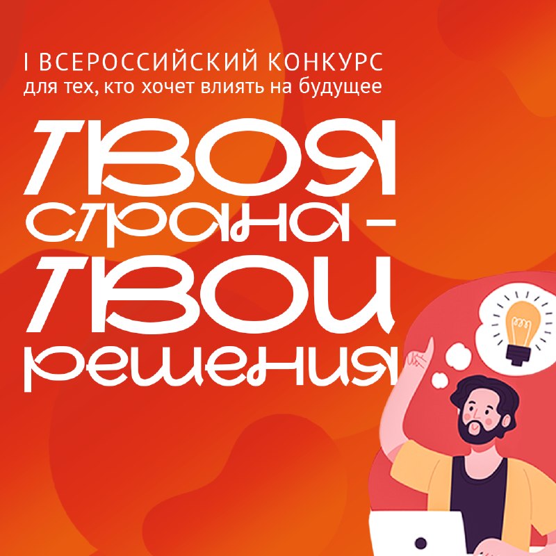 Всероссийский конкурс «Твоя страна – твои решения»