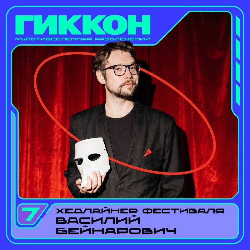 Выступление Василия Бейнарович на ГикКоне 2026
