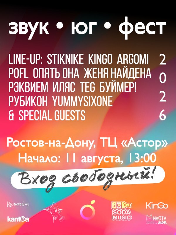 Музыкальный фестиваль «ЗВУК•ЮГ•ФЕСТ»