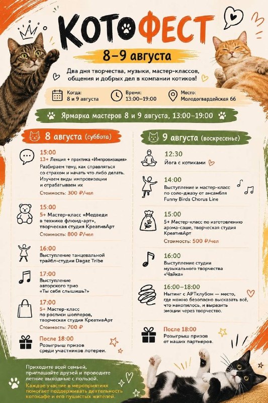 КотоФест — благотворительная ярмарка в помощь котикам