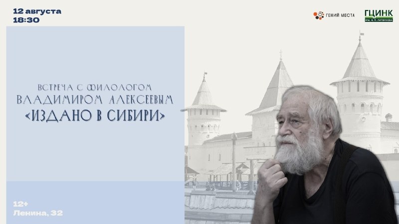 Встреча с филологом В. Н. Алексеевым о редких книгах Сибири