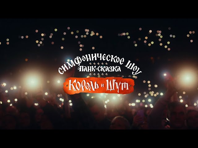 Панк-сказка «Король и Шут»