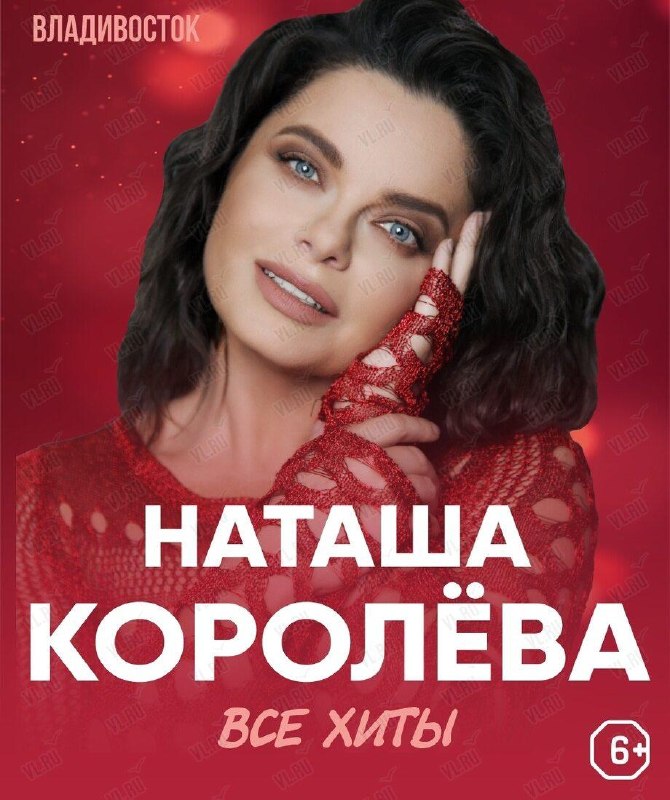 Концерт Наташи Королёвой в Находке