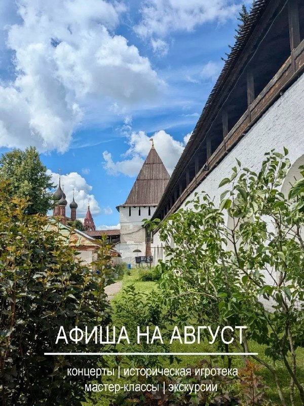 Афиша музея-заповедника на август 2026