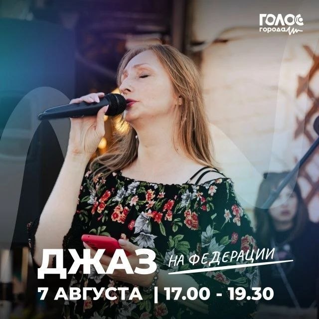 Джазовый концерт на Федерации