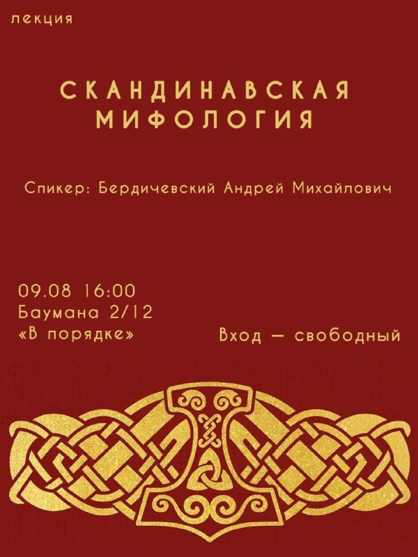 Лекция по скандинавской мифологии с Андреем Бердичевским