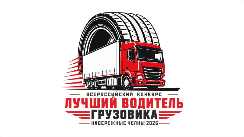 Всероссийский конкурс «Лучший водитель грузовика» в Набережных Челнах