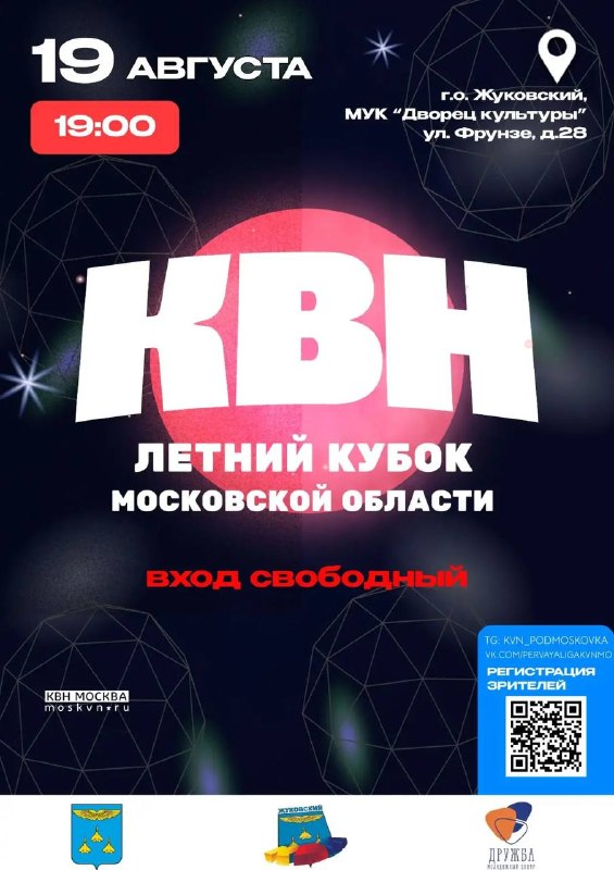 Летний кубок КВН Московской области