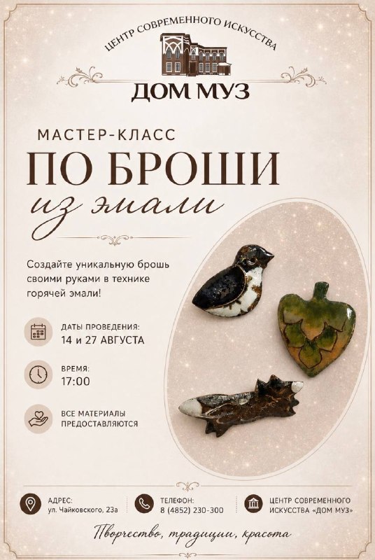 Мастер-классы «Сажение по бели» и «Брошь из эмали» в Доме Муз