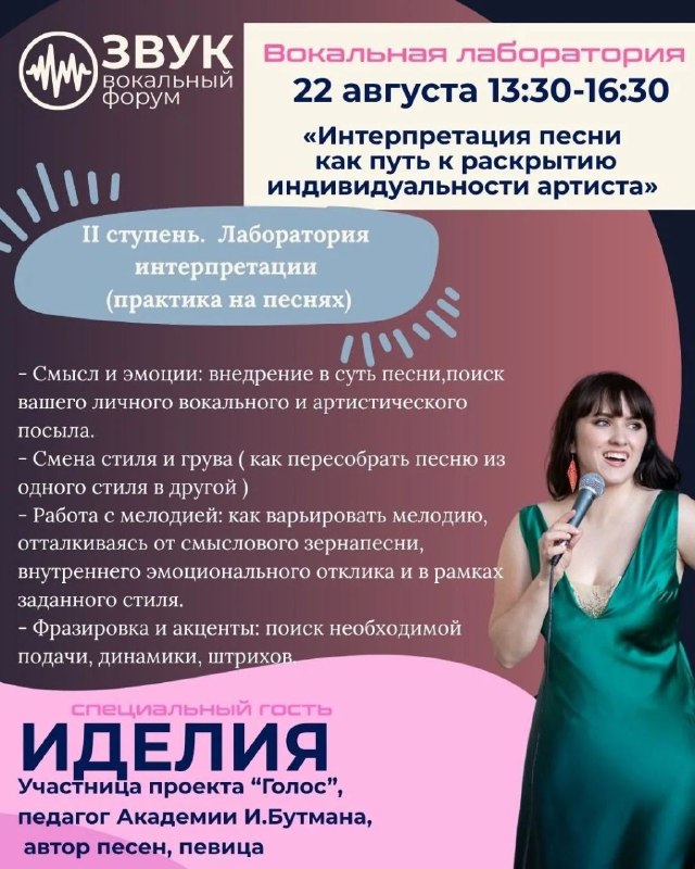 Вокальный форум «Звук»: встреча с Иделией
