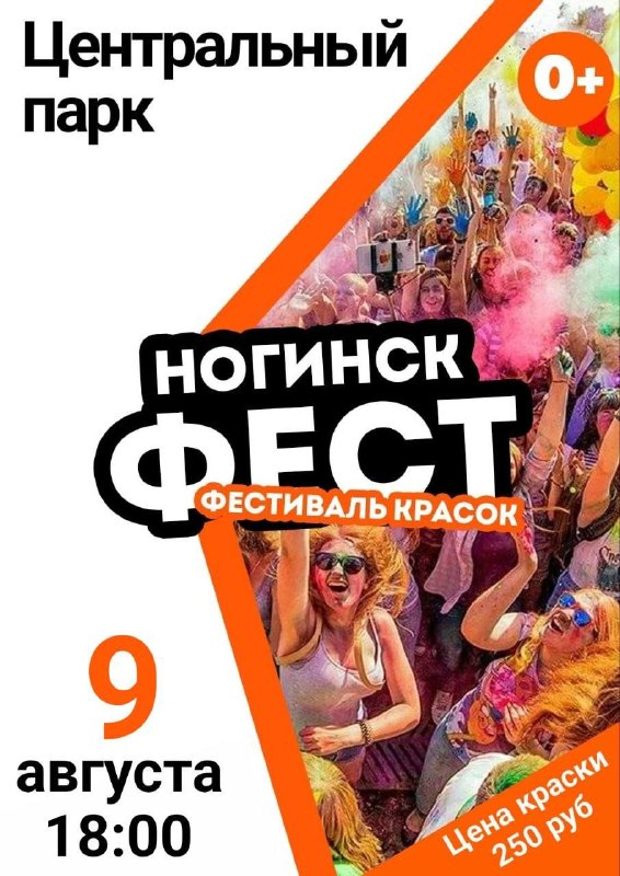 Фестиваль красок в Ногинске