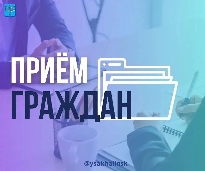 Приём граждан заместителем прокурора Сахалинской области
