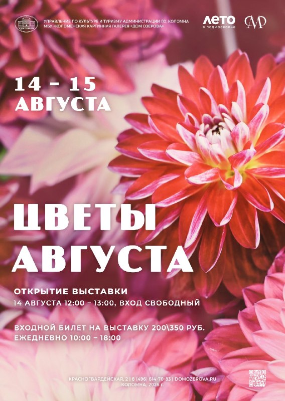 Выставка живых цветов «Цветы августа» в Доме Озерова