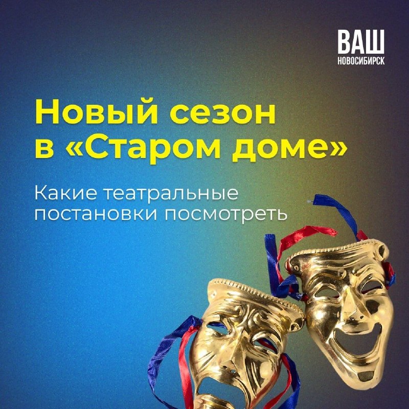 Открытие нового сезона в театре «Старый дом»