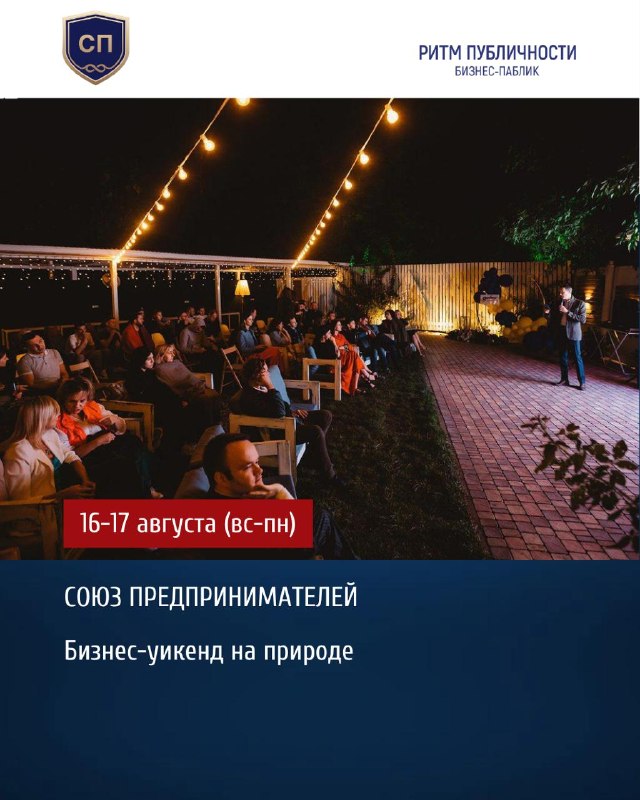 Бизнес-уикенд на природе — Союз предпринимателей