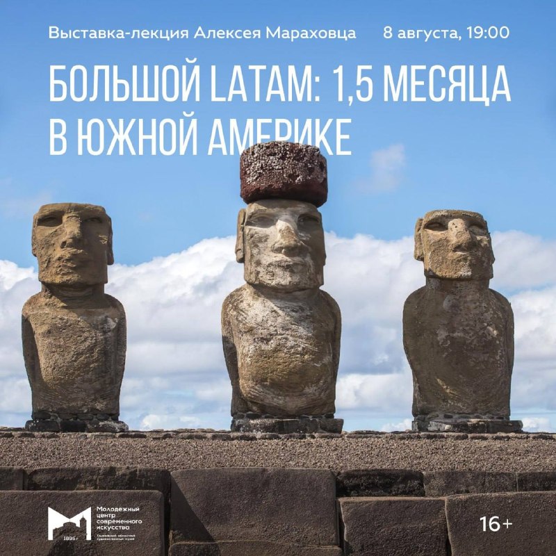 Выставка-лекция «Большой LATAM: 1.5 месяца в Южной Америке»