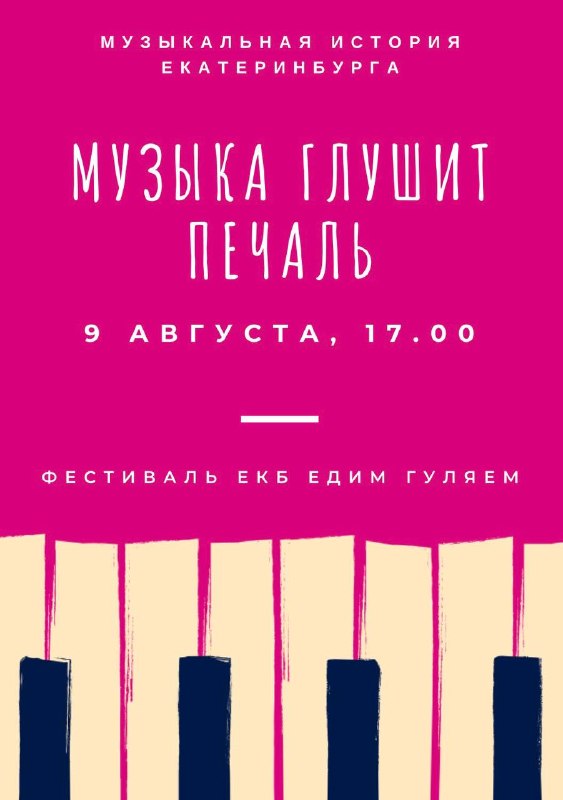 Премьера экскурсии «Музыка глушит печаль» — музыкальная история Екатеринбурга