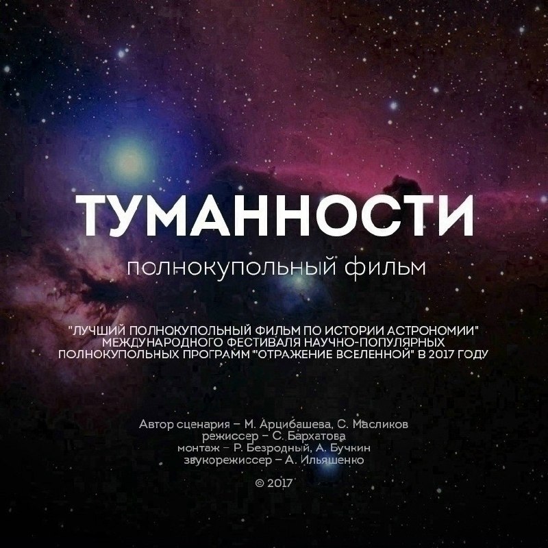 Полнокупольная программа «Туманности» в планетарии музея космонавтики