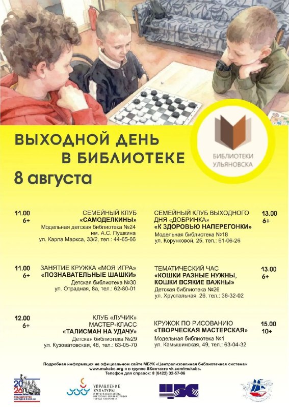 Выходные в библиотеках Ульяновска, программа на 8–9 августа
