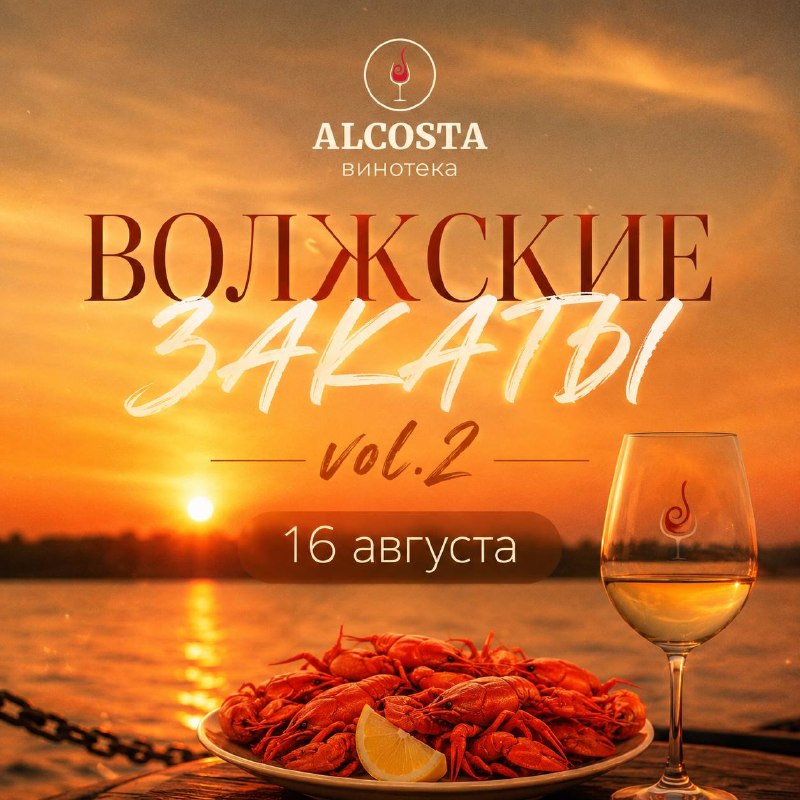 Волжские закаты с винотекой ALCOSTA Vol.2