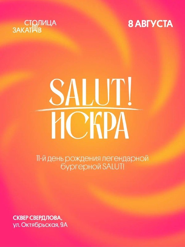 SALUT! ИСКРА — день рождения бургерной SALUT в сквере Свердлова