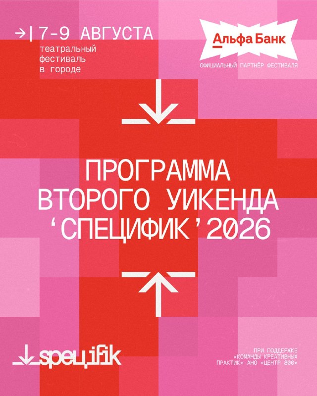 Театральный фестиваль «СПЕЦИФИК» — второй уикенд