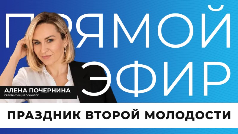 Прямой эфир с психологом о Дне второй молодости