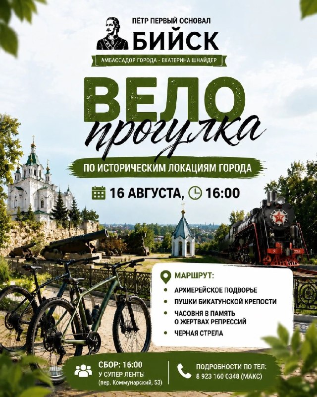Велопрогулка по историческим локациям Бийска