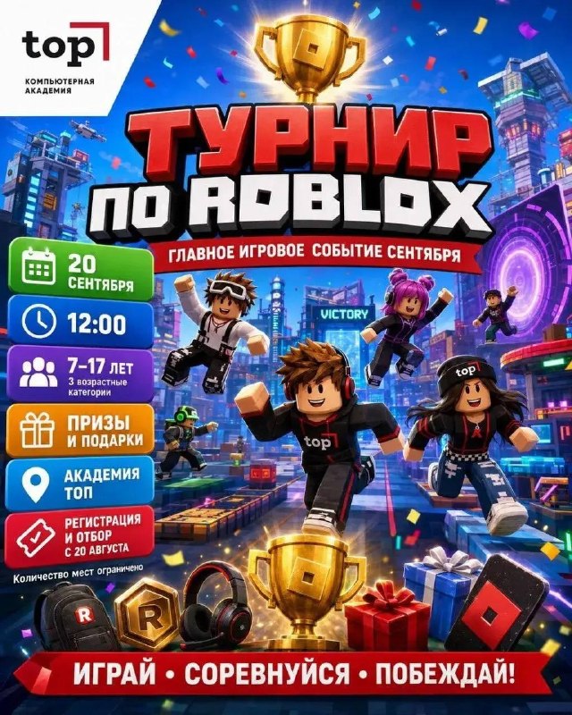 Бесплатный турнир по Roblox для детей и подростков