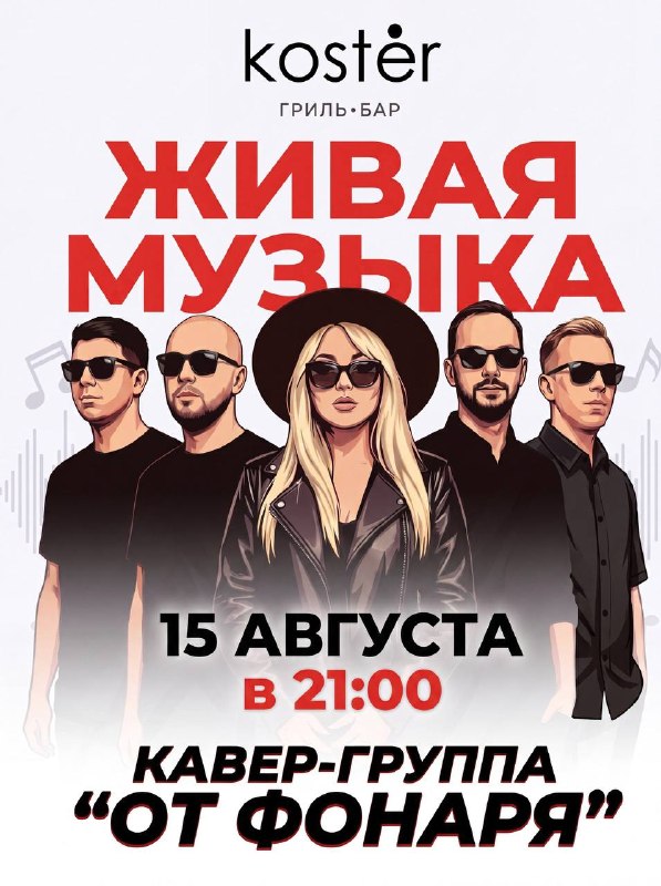 Вечер живой музыки: кавер-группа «От Фонаря» в гриль-баре Kostėr