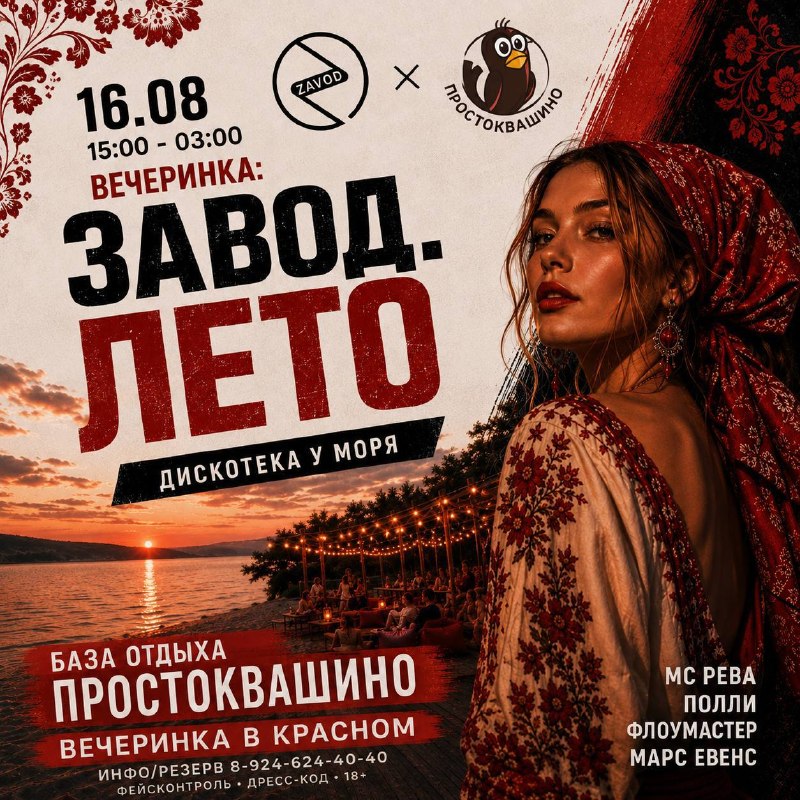 Вечеринка «Завод. Лето» на базе отдыха «Простоквашино»