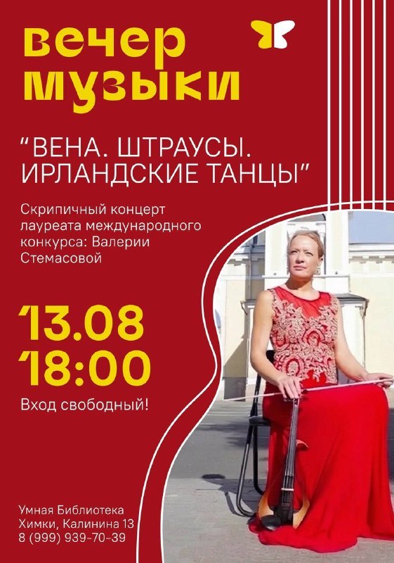 Музыкальный вечер «Вена. Штраусы. Ирландские танцы»