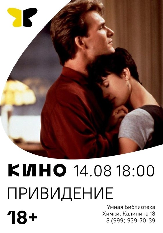 Киновечер: фильм «Привидение» (1990)