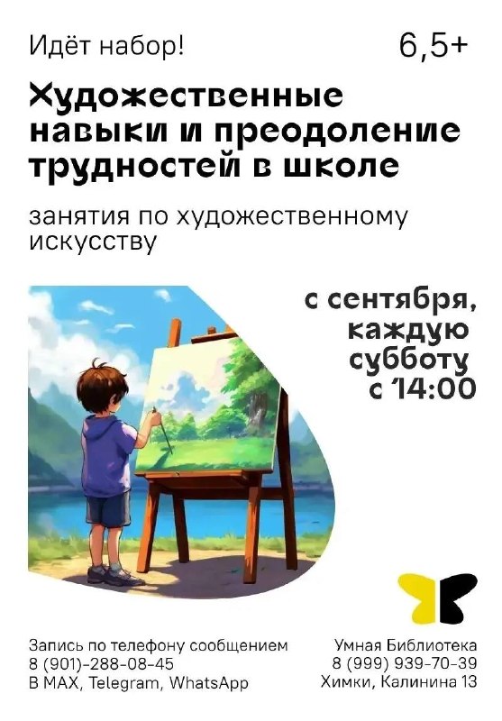 Художественные навыки и преодоление трудностей в школе — занятия в Умной библиотеке