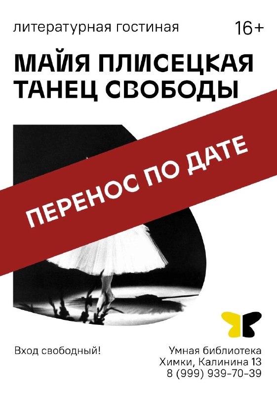 Литературная гостиная о Майе Плисецкой в Умной библиотеке